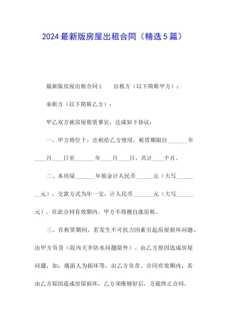 2024最新版房屋出租合同
