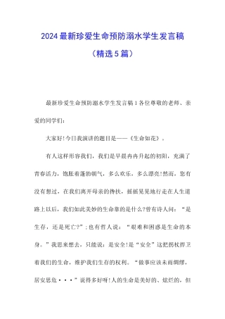 2024最新珍爱生命预防溺水学生发言稿