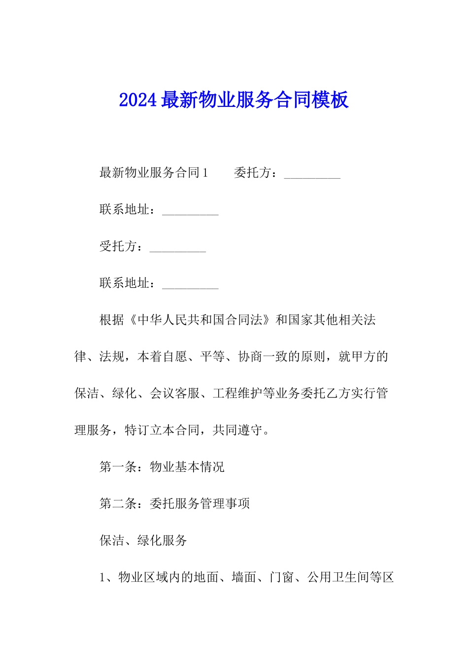 2024最新物业服务合同模板_第1页