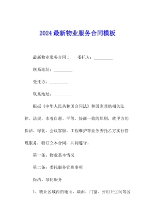 2024最新物业服务合同模板