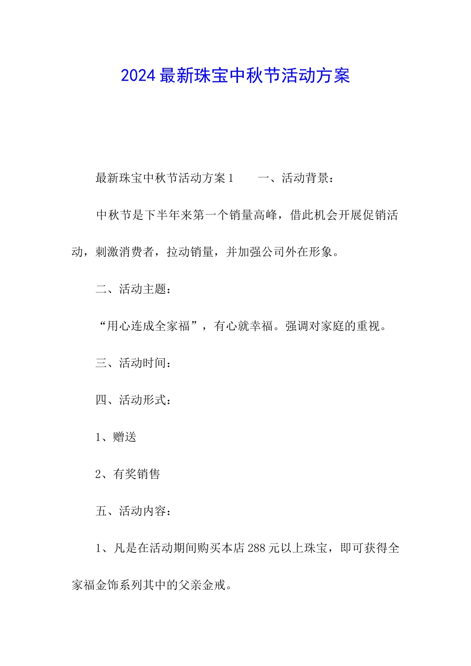 2024最新珠宝中秋节活动方案_第1页
