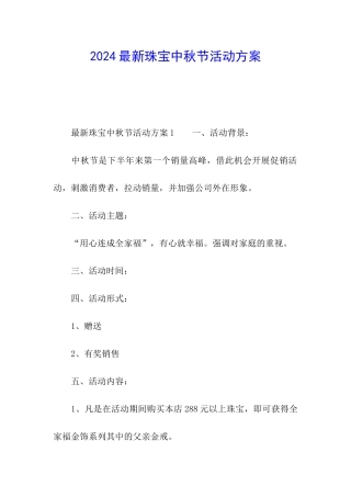 2024最新珠宝中秋节活动方案