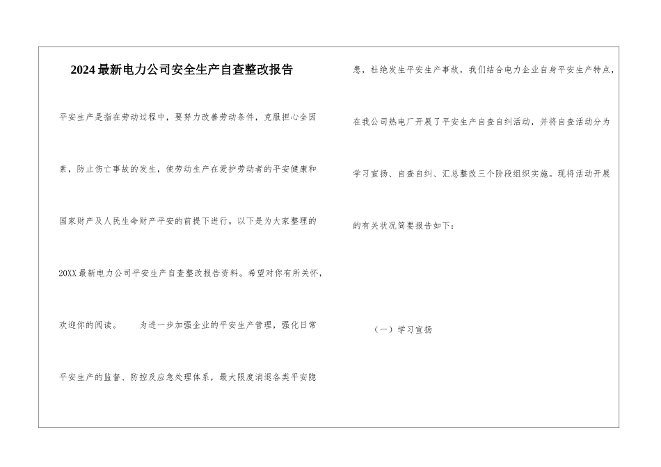 2024最新电力公司安全生产自查整改报告_第1页