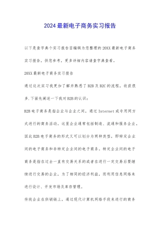 2024最新电子商务实习报告-