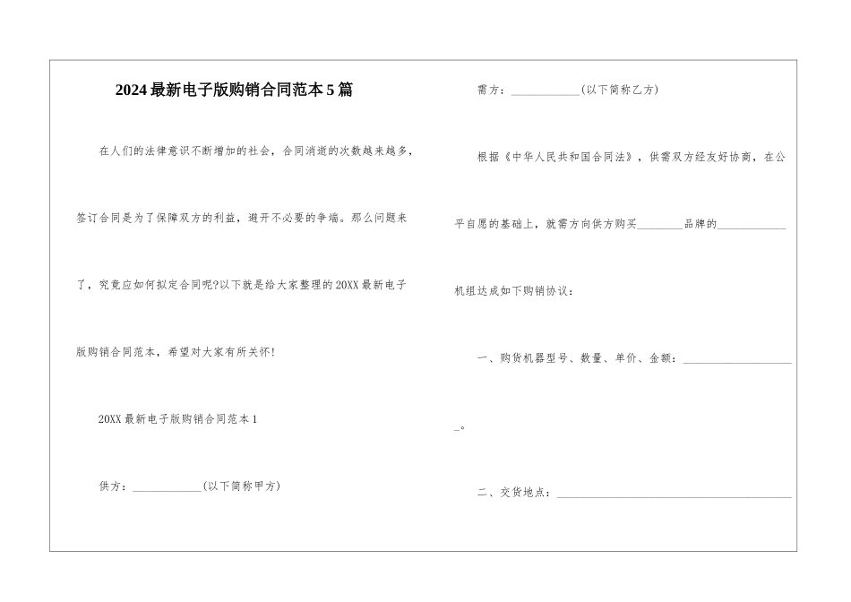 2024最新电子版购销合同范本5篇_第1页