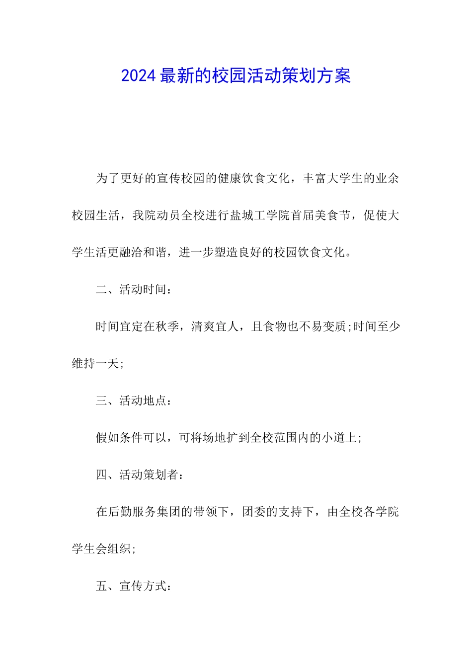2024最新的校园活动策划方案_第1页
