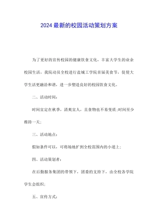 2024最新的校园活动策划方案