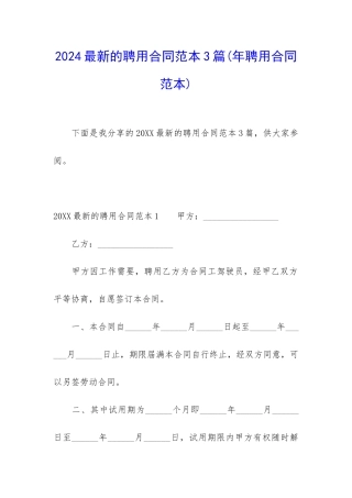 2024最新的聘用合同范本3篇