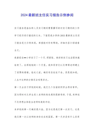 2024最新班主任实习报告示例参阅-