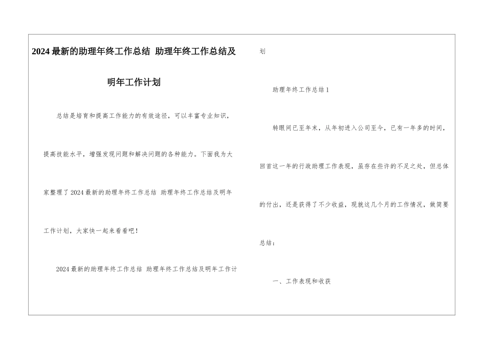 2024最新的助理年终工作总结-助理年终工作总结及明年工作计划_第1页