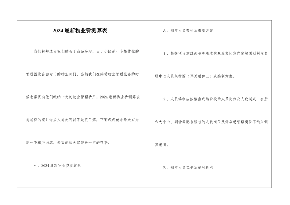 2024最新物业费测算表_第1页