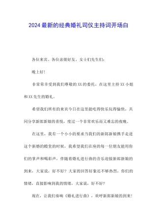2024最新的经典婚礼司仪主持词开场白