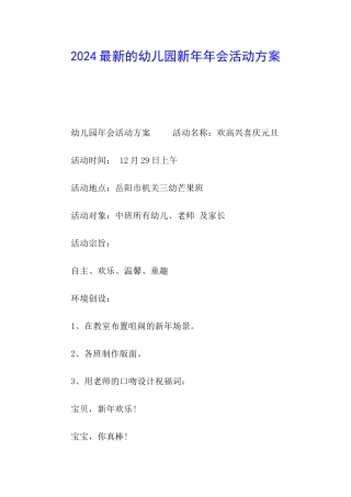 2024最新的幼儿园新年年会活动方案