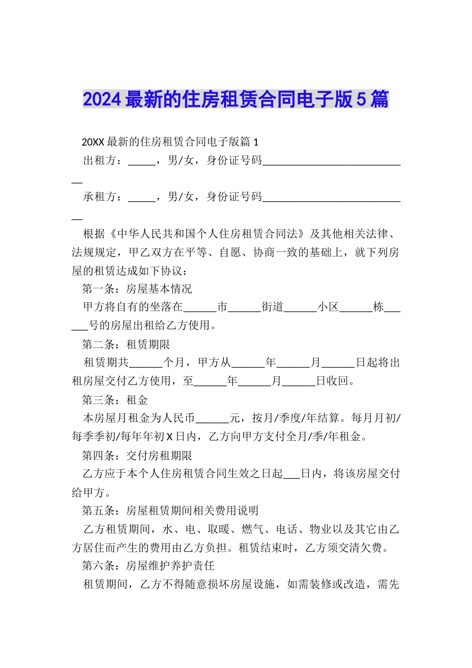 2024最新的住房租赁合同电子版5篇_第1页