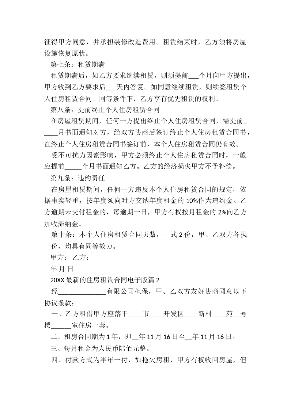 2024最新的住房租赁合同电子版5篇_第2页