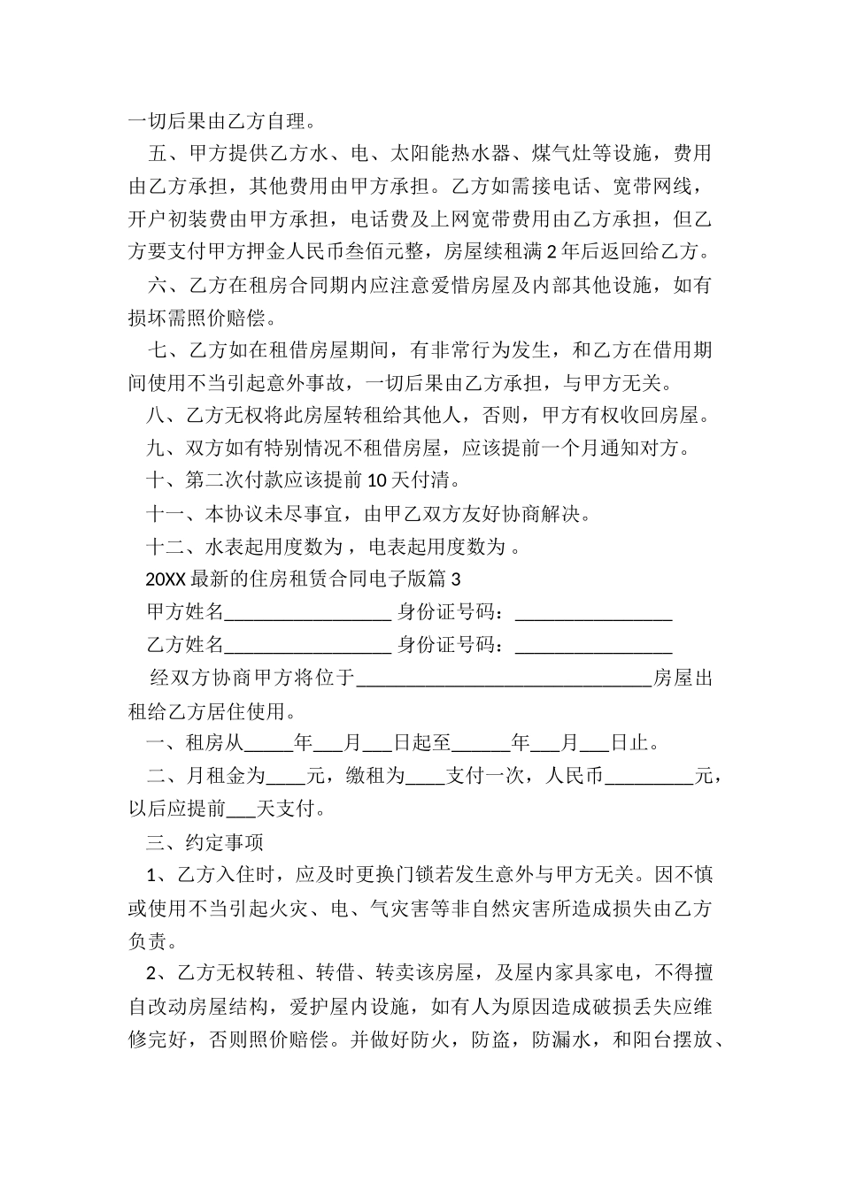 2024最新的住房租赁合同电子版5篇_第3页