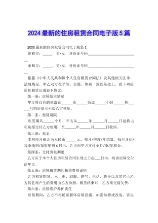 2024最新的住房租赁合同电子版5篇