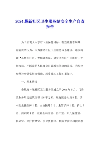 2024最新社区卫生服务站安全生产自查报告