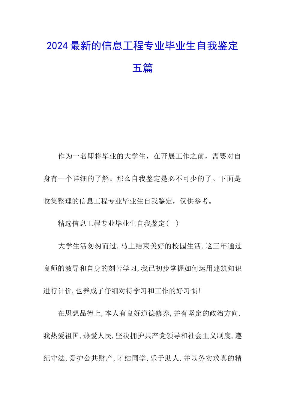 2024最新的信息工程专业毕业生自我鉴定五篇_第1页