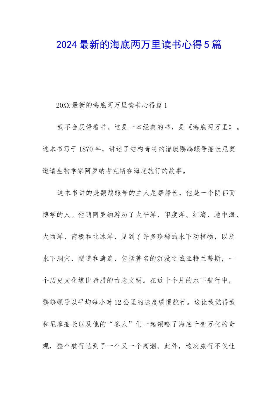 2024最新的海底两万里读书心得5篇_第1页