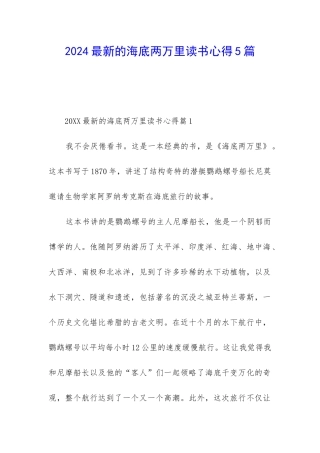 2024最新的海底两万里读书心得5篇