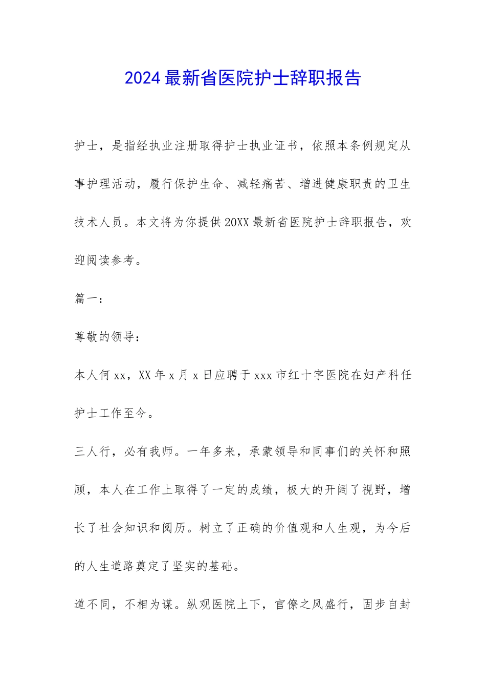 2024最新省医院护士辞职报告-_第1页