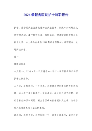 2024最新省医院护士辞职报告-