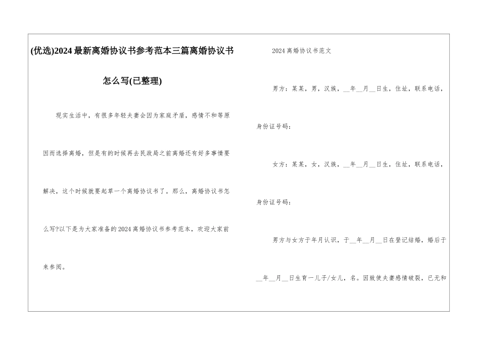 2024最新离婚协议书参考范本三篇离婚协议书怎么写_第1页