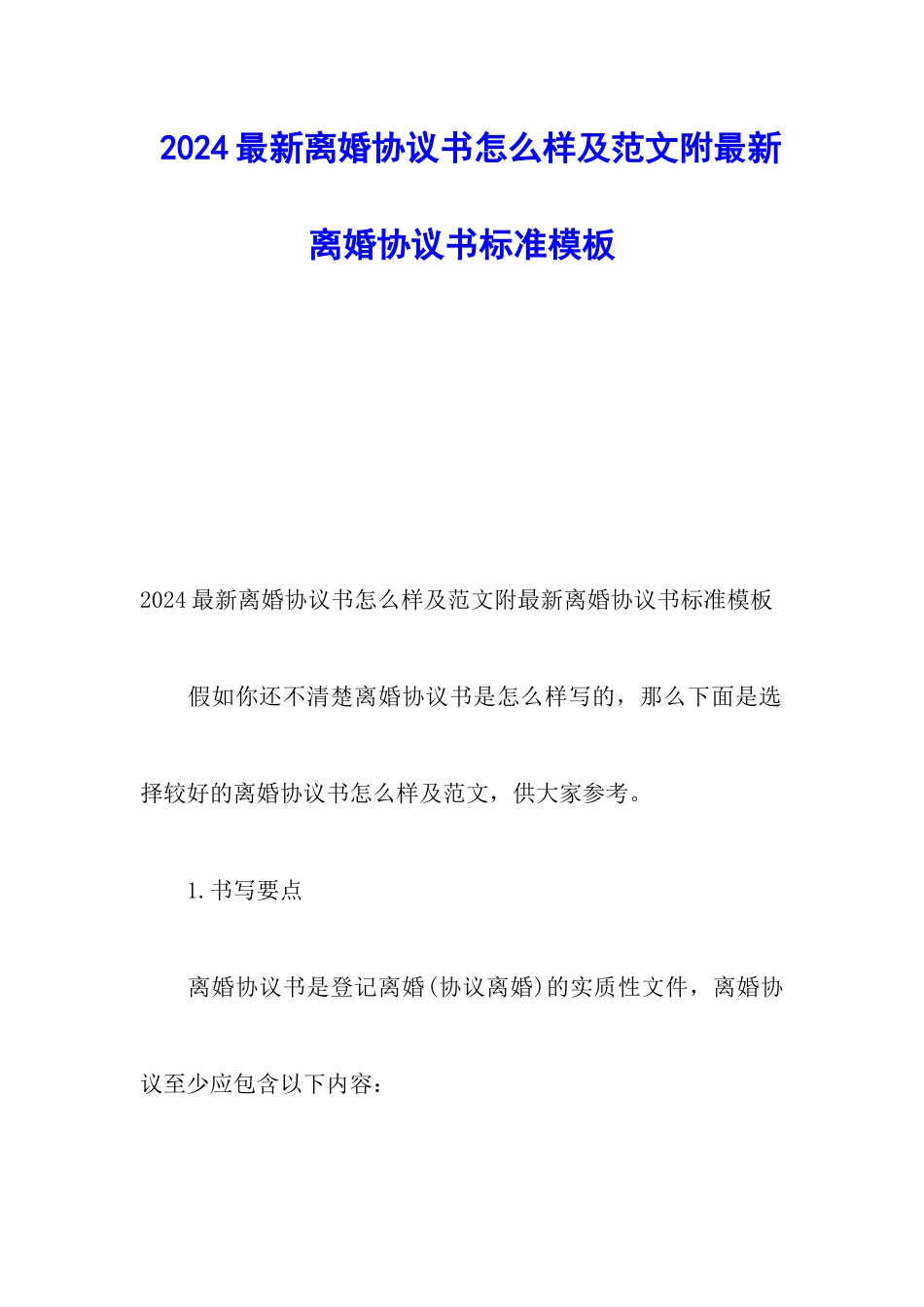 2024最新离婚协议书怎么样及范文附最新离婚协议书标准模板_第1页