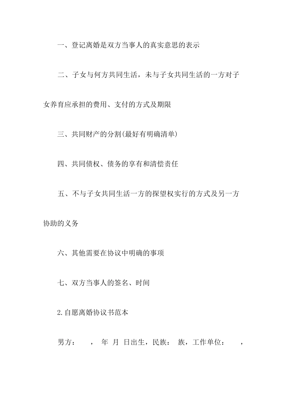 2024最新离婚协议书怎么样及范文附最新离婚协议书标准模板_第2页