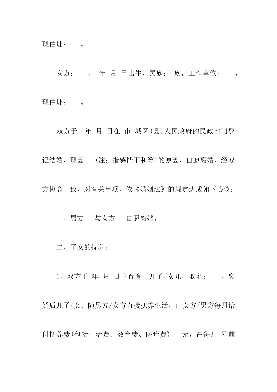 2024最新离婚协议书怎么样及范文附最新离婚协议书标准模板_第3页