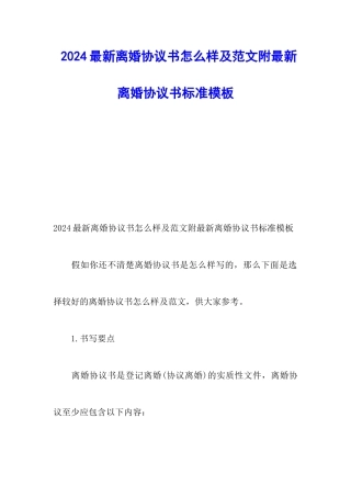 2024最新离婚协议书怎么样及范文附最新离婚协议书标准模板