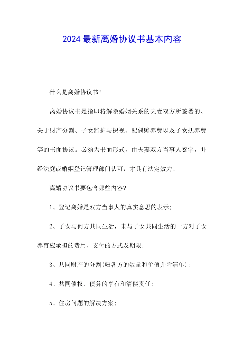 2024最新离婚协议书基本内容_第1页