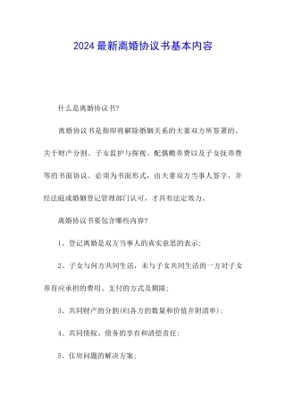 2024最新离婚协议书基本内容