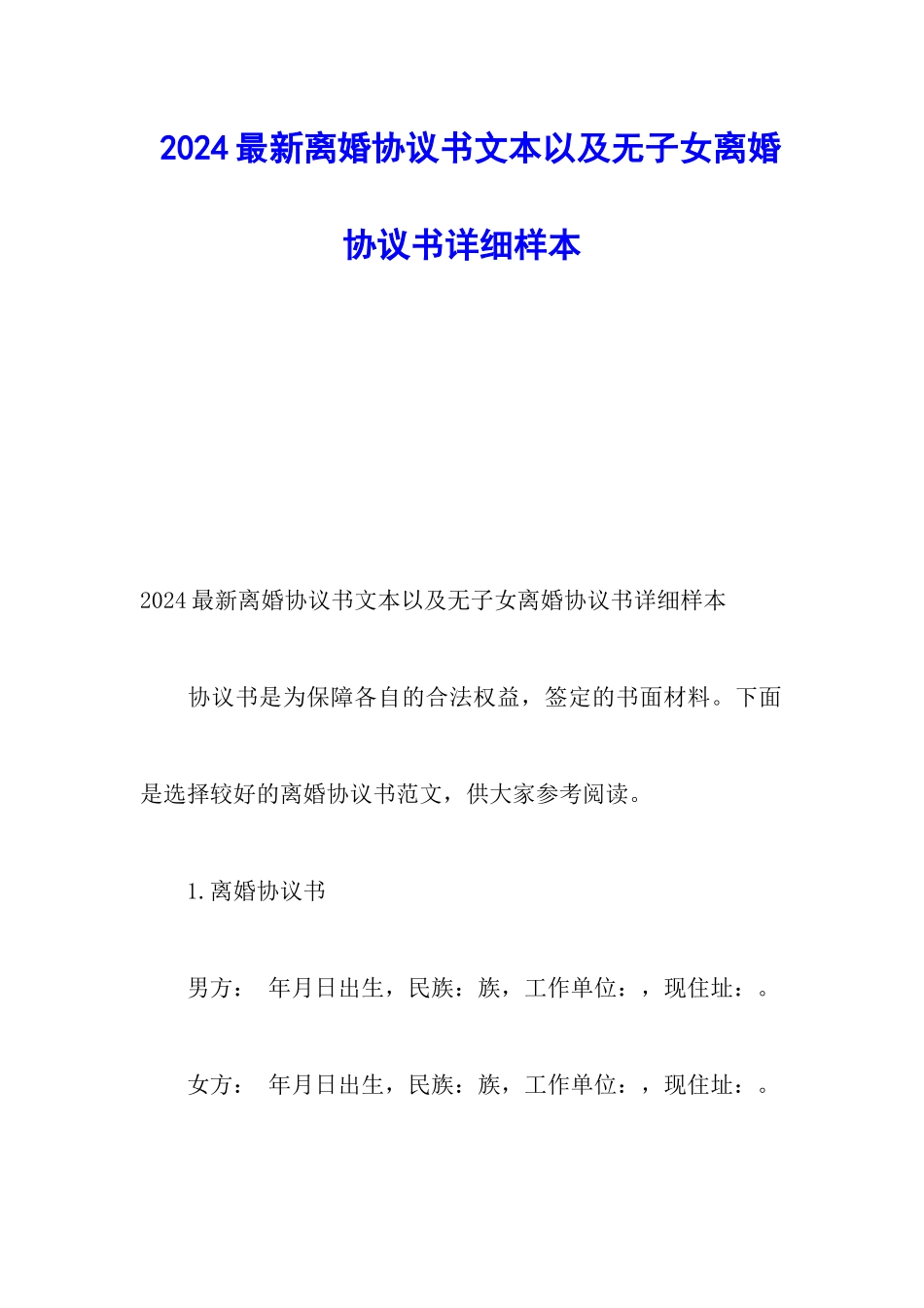 2024最新离婚协议书文本以及无子女离婚协议书详细样本_第1页