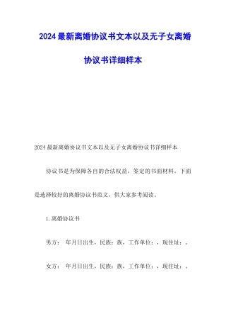 2024最新离婚协议书文本以及无子女离婚协议书详细样本