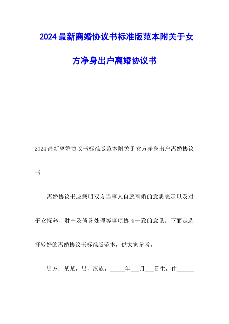 2024最新离婚协议书标准版范本附关于女方净身出户离婚协议书_第1页