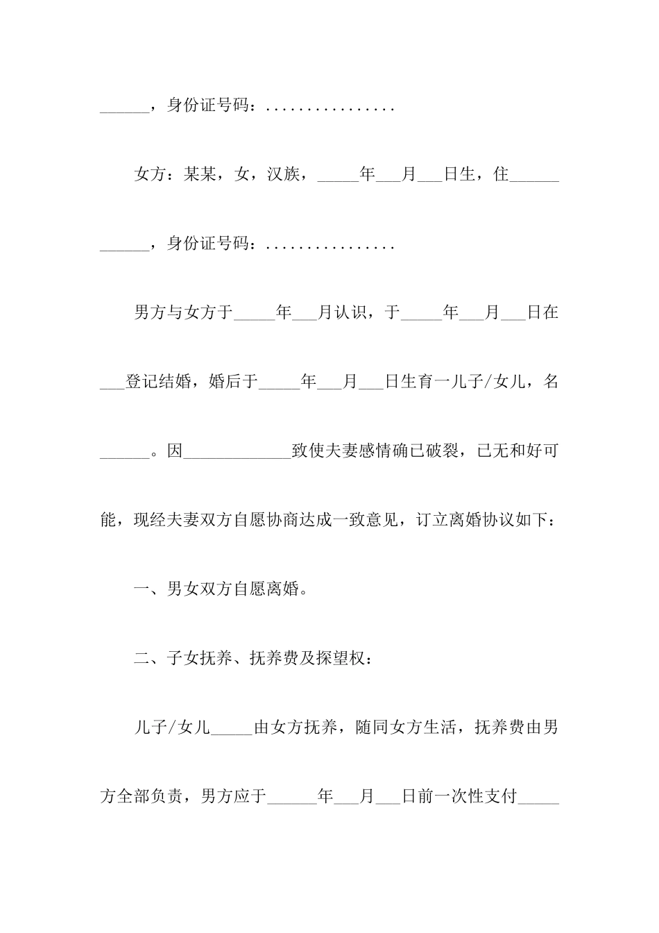 2024最新离婚协议书标准版范本附关于女方净身出户离婚协议书_第2页