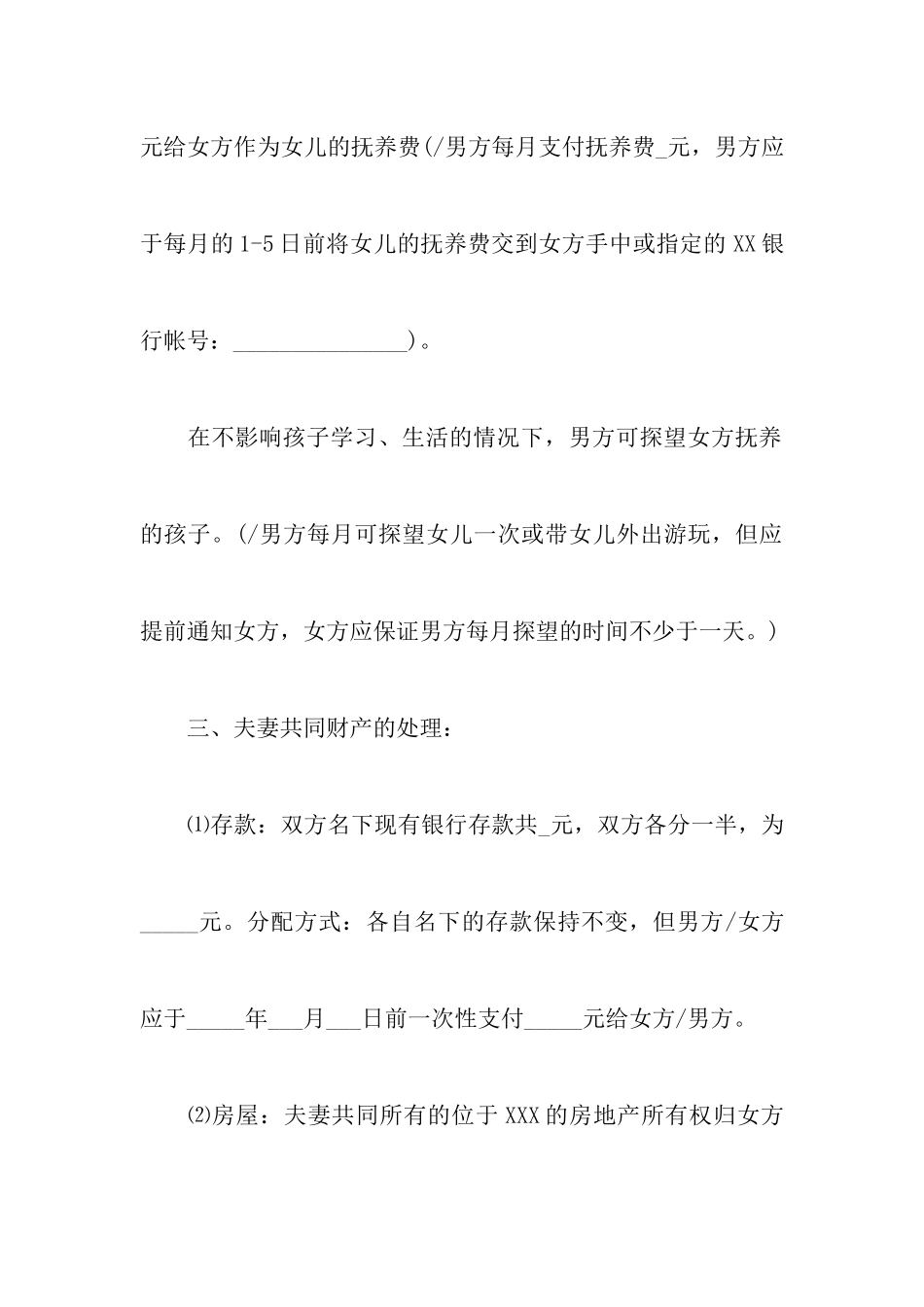 2024最新离婚协议书标准版范本附关于女方净身出户离婚协议书_第3页