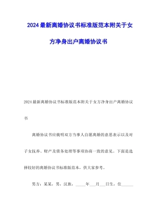 2024最新离婚协议书标准版范本附关于女方净身出户离婚协议书