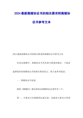 2024最新离婚协议书的相关要求附离婚协议书参考文本