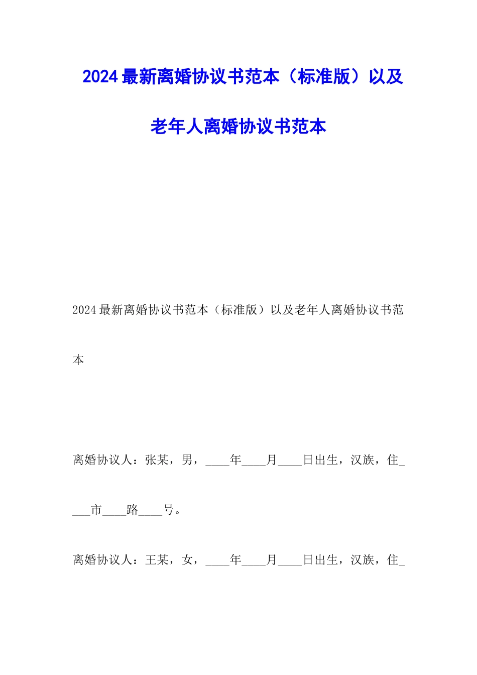 2024最新离婚协议书范本以及老年人离婚协议书范本_第1页