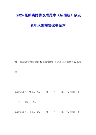 2024最新离婚协议书范本以及老年人离婚协议书范本
