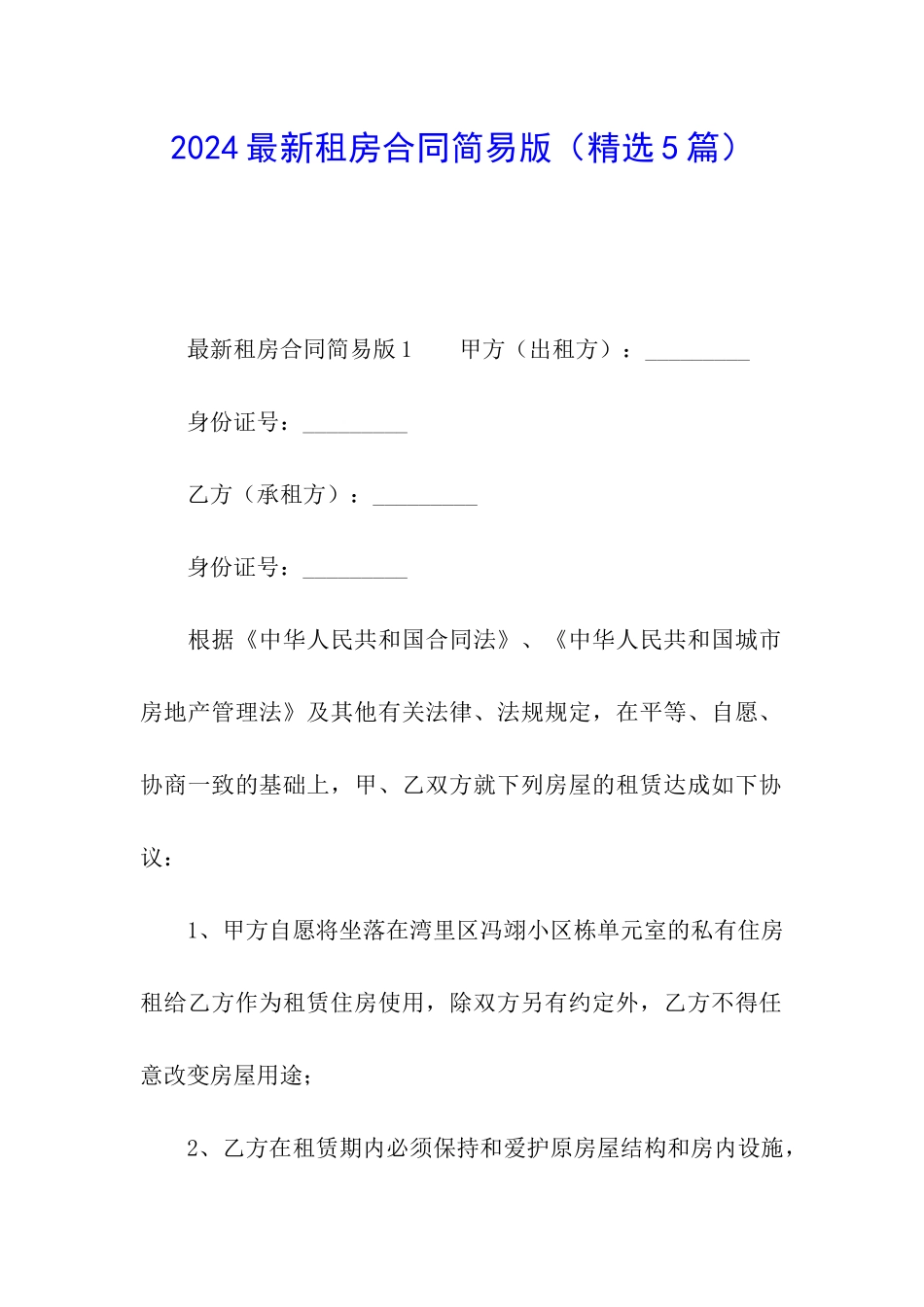 2024最新租房合同简易版_第1页