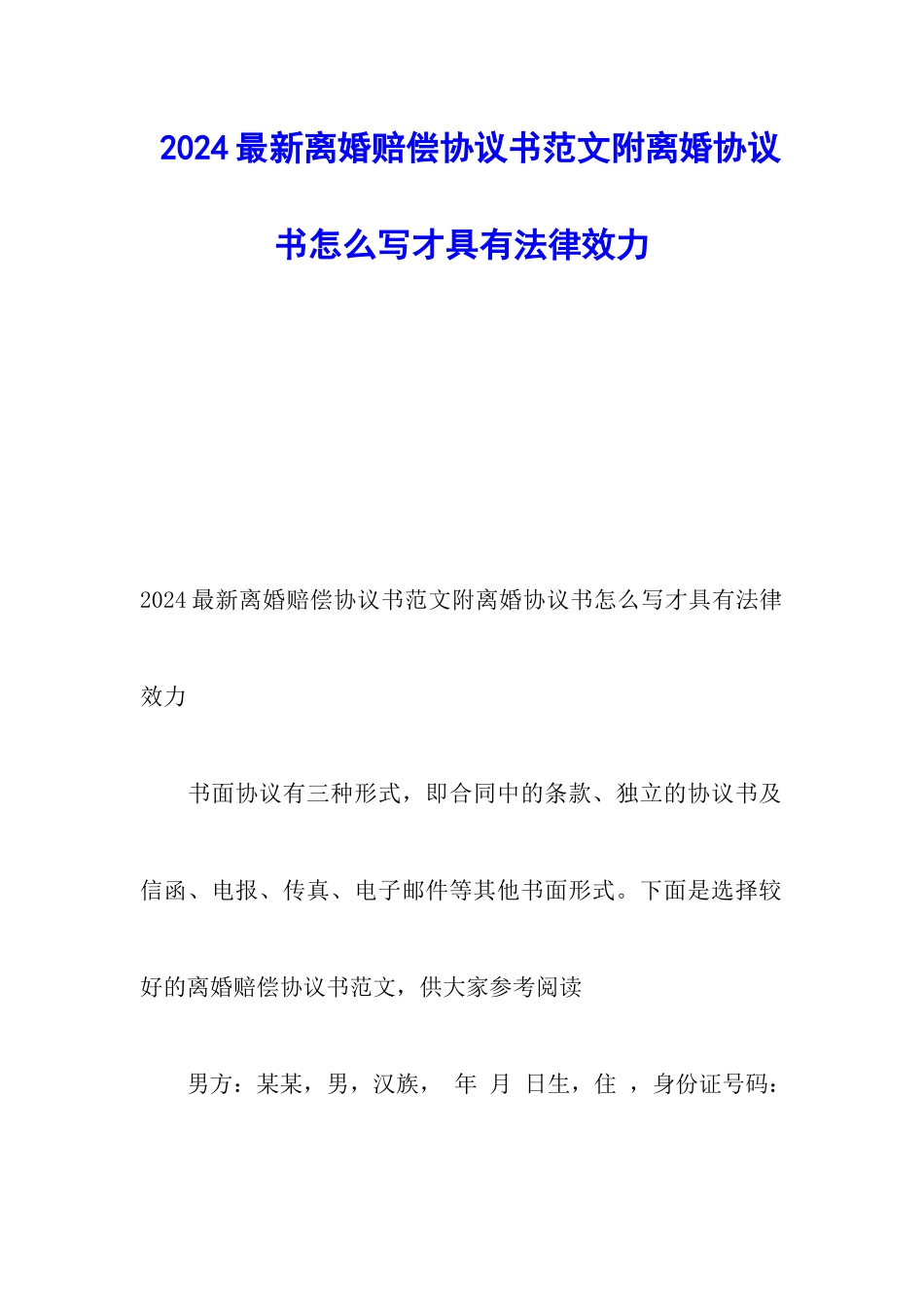 2024最新离婚赔偿协议书范文附离婚协议书怎么写才具有法律效力_第1页