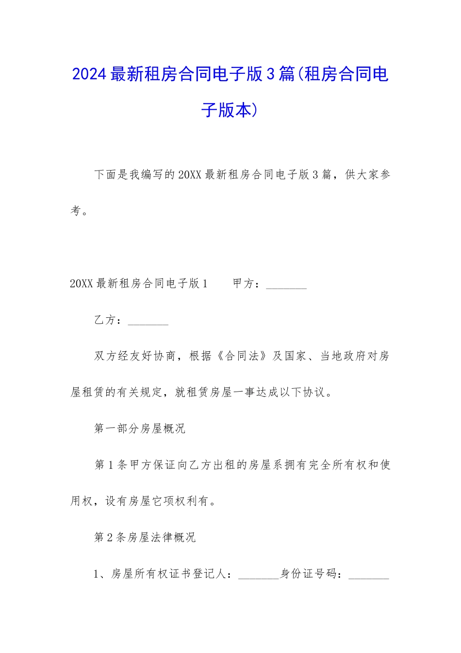 2024最新租房合同电子版3篇_第1页