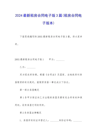 2024最新租房合同电子版3篇
