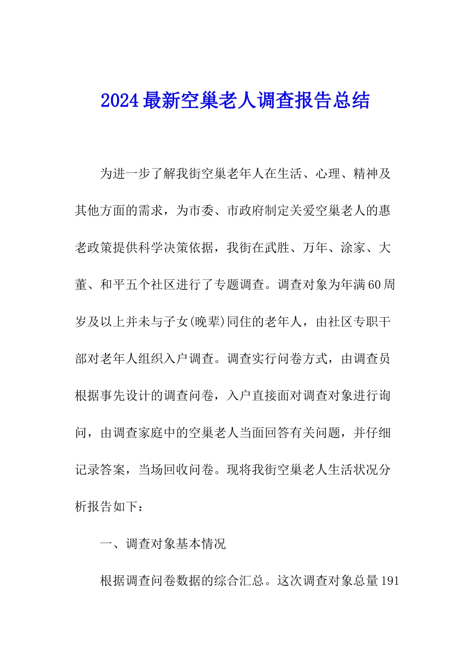 2024最新空巢老人调查报告总结_第1页
