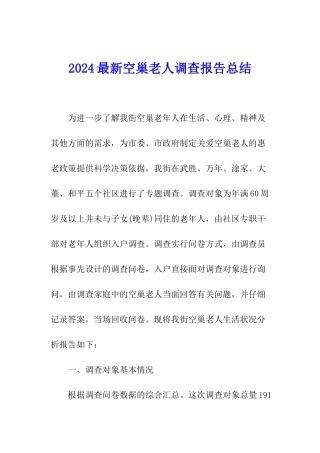 2024最新空巢老人调查报告总结