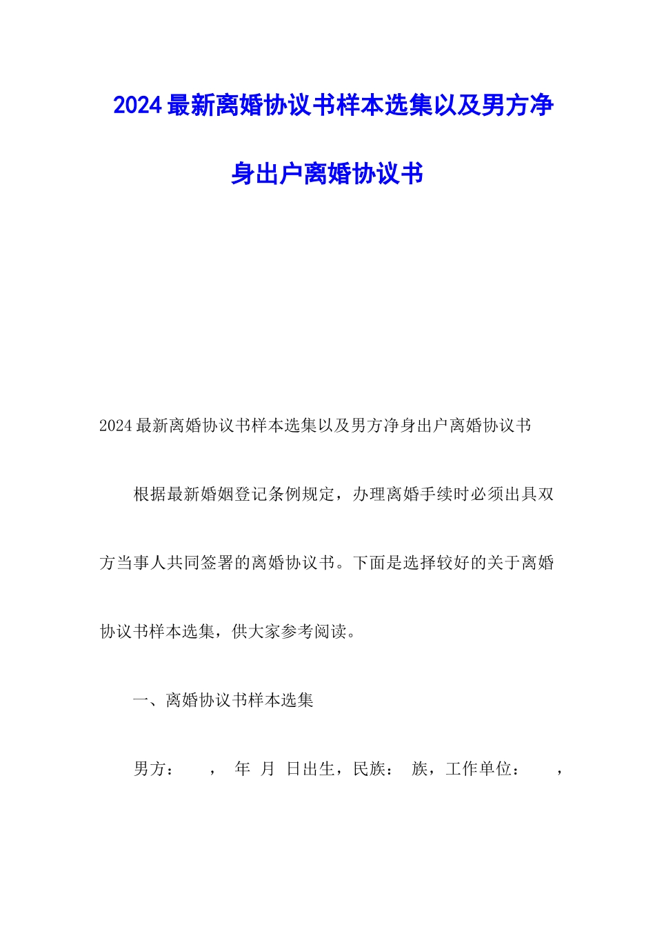 2024最新离婚协议书样本选集以及男方净身出户离婚协议书_第1页